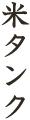 米タンク