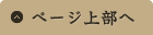 ページ上部へ