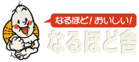 「なるほど！おいしい！」なるほど舎