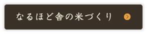 なるほど舎の米づくり