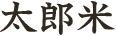 太郎米