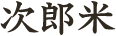 次郎米
