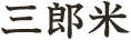 三郎米
