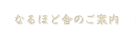 なるほど舎のご案内