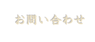 お問い合わせ