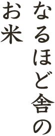 なるほど舎のお米