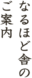 なるほど舎のご案内