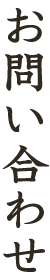 お問い合わせ