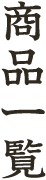 商品一覧