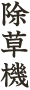 除草機