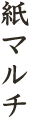 紙マルチ