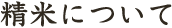 精米について