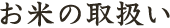 お米の取扱い