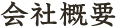 会社概要