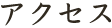 アクセス
